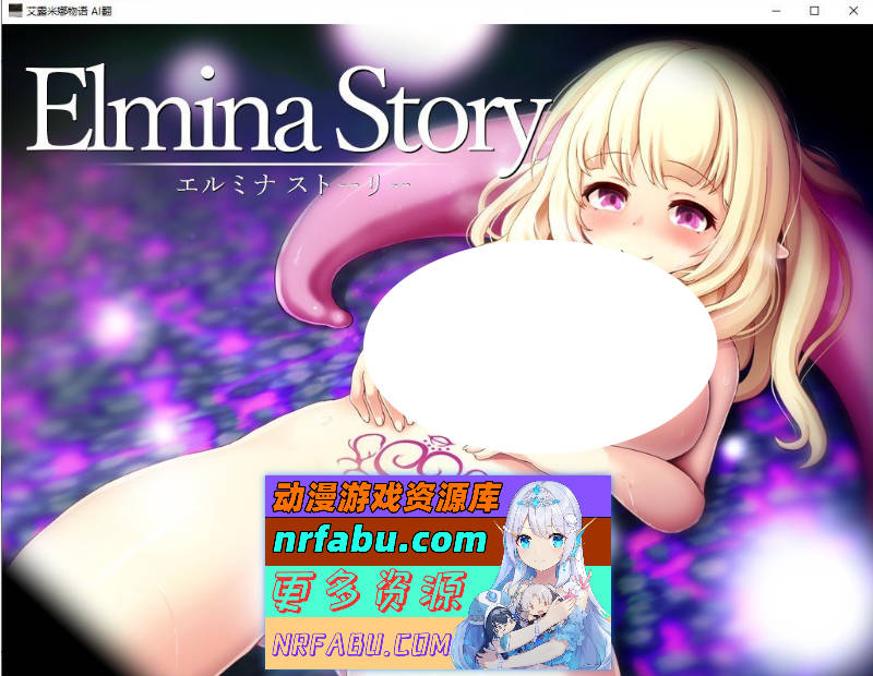 艾尔米娜故事 挂载AI汉化版+存档[新汉化][2.6G]