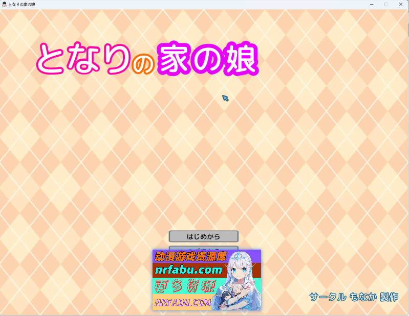 隔壁家的女儿 正式版 [500M]