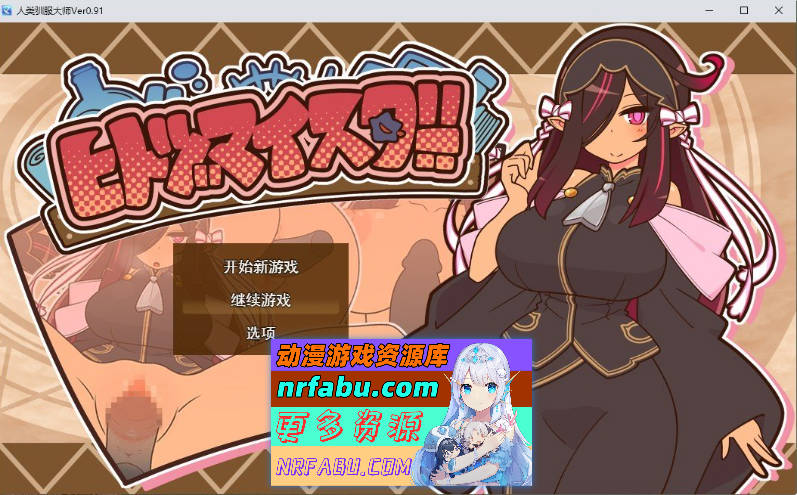 人妻大师V0.91 挂载AI汉化版+存档[新汉化][1.1G]