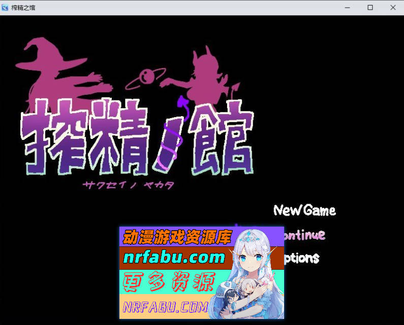 榨精之馆 挂载AI汉化版+存档[新汉化][1G]