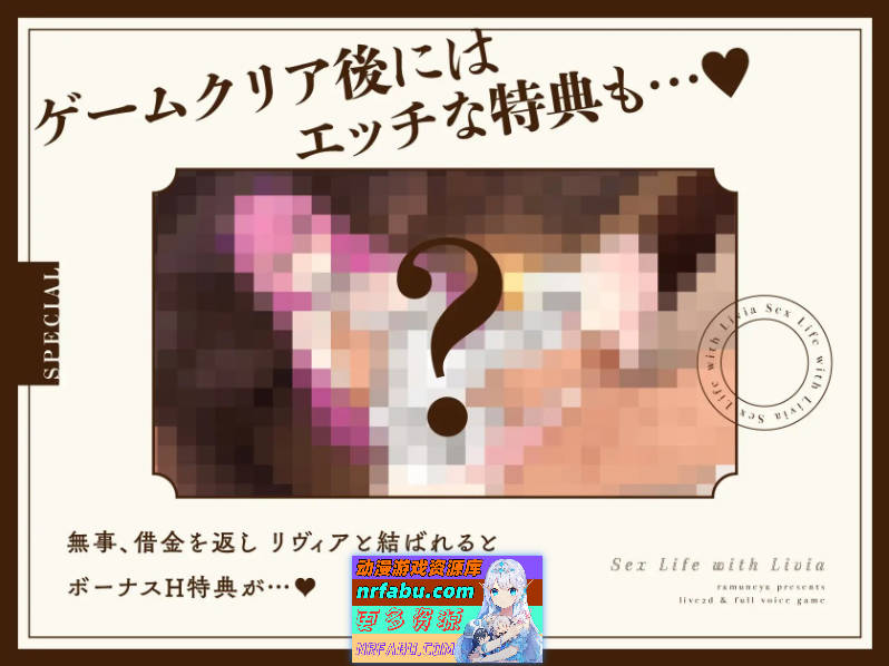 与莉维亚的婚后性活[Live2D×全语音] 正式版[新作][PC+安卓][1.4G]