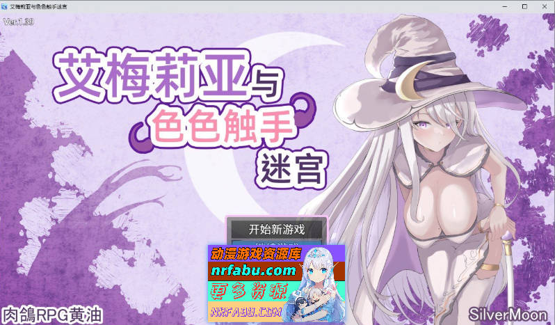 艾梅莉亚与涩涩触手迷宫V1.39 官方中文步兵版+存档[更新][1.6G]