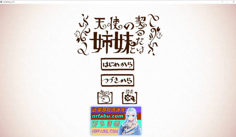 与天使姐妹缔结契约V1.2 正式版[新作][3.5G]