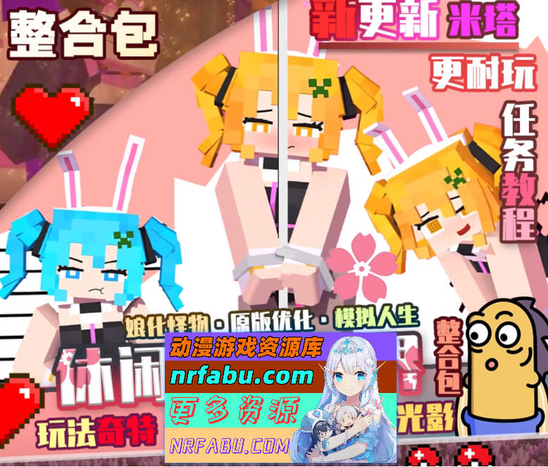 [绅士魔改MOD整合]我的世界1.12.2米塔~樱花桃色世界整合包游戏人生珍老休闲模组~豪华版整合一键启动版[2.3G]