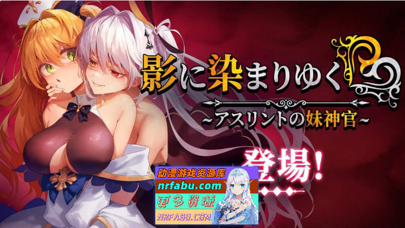 [精品RPG/官中/NTR]影色渐染~阿斯林顿的妹神官~V1.0.5 STEAM官方中文步兵版+存档[更新][3.7G]