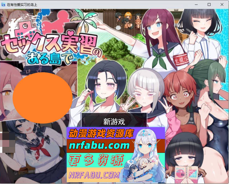 在岛上进行杏爱实践 挂载AI汉化版+存档[新汉化][2.3G]