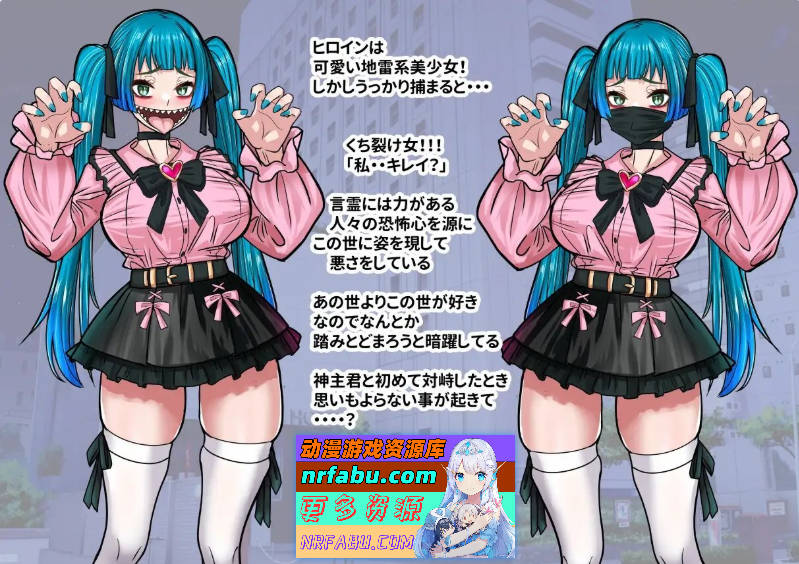 传闻中的裂口女竟是地雷系美少女！？神社小哥能否成功退治！挂载AI汉化版+存档[新汉化][1.1G]