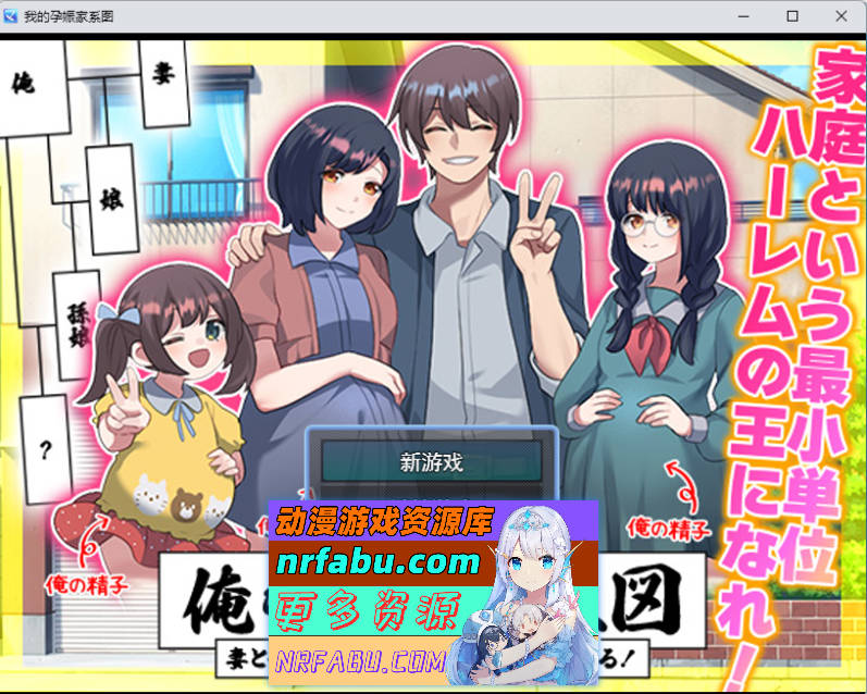 我的受孕家谱：用我的精子让妻子、女儿…甚至孙女都怀上我的孩子！挂载AI汉化版 [新作] [950M]