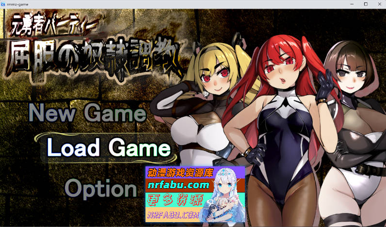 原勇者小队 屈服性奴隶调教 精翻汉化版+特典 [2.6G]