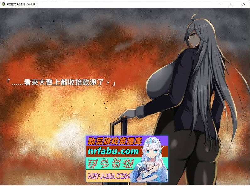 战鬼克莉丝汀V1.0.2 官方中文步兵版+存档[新作][1G]