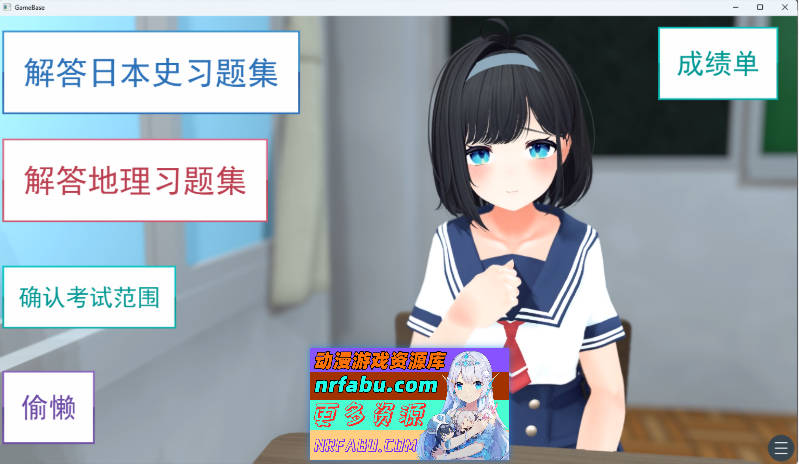 通过黄油学习共通测试对策！『日本史』『地理』～好好掌握副科科目 挂载AI汉化版 [新作] [1.7G]