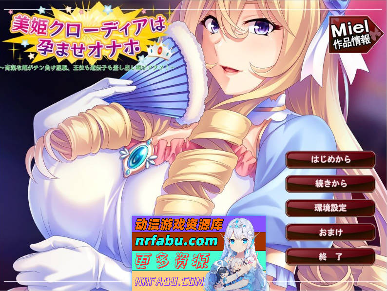 克劳迪娅公主的受运谢玩～高洁公主不敌肉棒沦陷屈服，献上王位与基因谄媚高潮！AI汉化版+全CG存档[新汉化][410M]